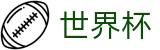 2026世界杯买球网站(SHIJIEBEI2026)中国体育彩票